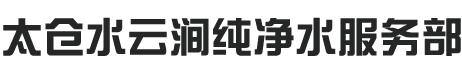 太倉水云澗純凈水服務部
